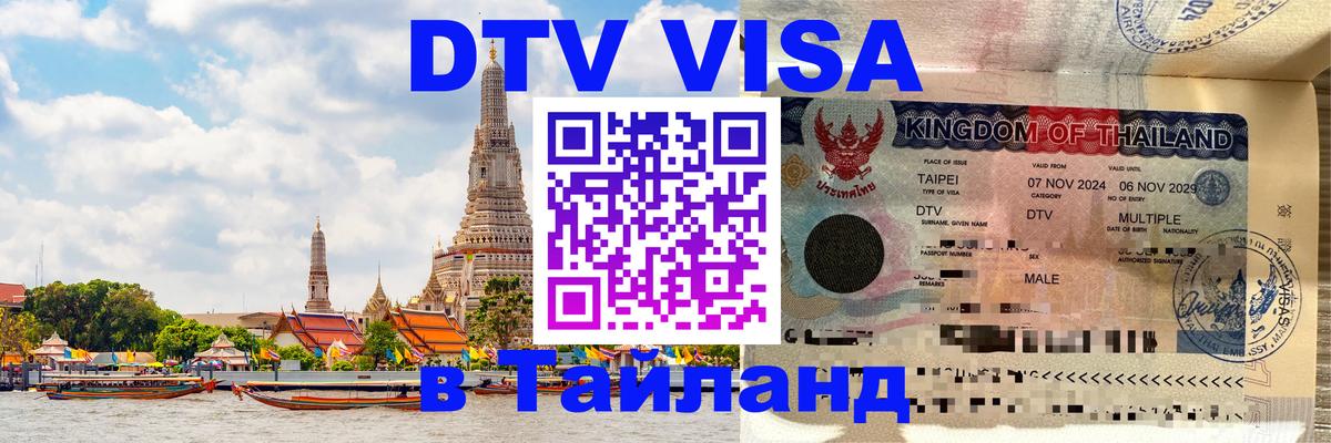 ДТВ виза в Таиланд Иерусалим 