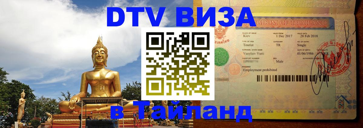 DTV Visa Thailand — прайс и условия, виза без дополнительных документов - Иерусалим 